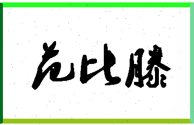 「范比滕」姓名分数82分-范比滕名字评分解析-第1张图片