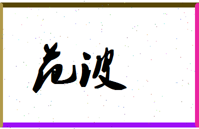 「范波」姓名分数90分-范波名字评分解析-第1张图片