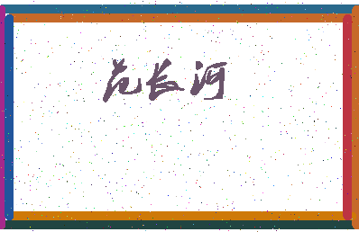 「范长河」姓名分数96分-范长河名字评分解析-第3张图片