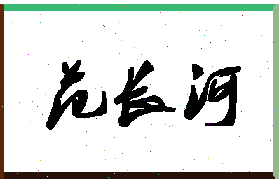 「范长河」姓名分数96分-范长河名字评分解析