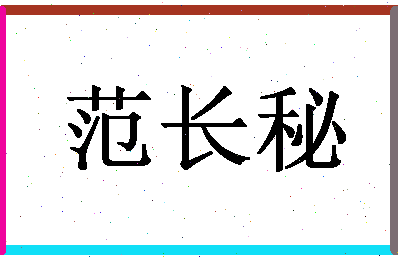 「范长秘」姓名分数98分-范长秘名字评分解析