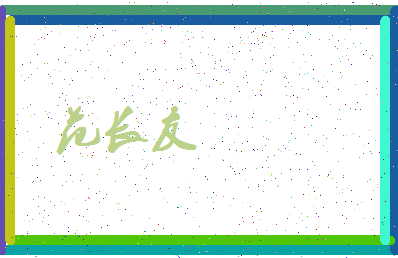 「范长友」姓名分数88分-范长友名字评分解析-第3张图片