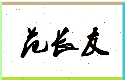 「范长友」姓名分数88分-范长友名字评分解析