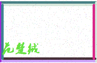 「范楚绒」姓名分数83分-范楚绒名字评分解析-第4张图片
