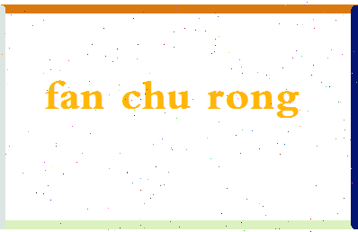 「范楚绒」姓名分数83分-范楚绒名字评分解析-第2张图片