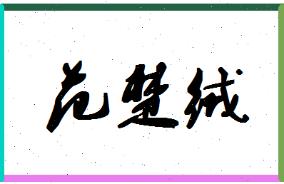 「范楚绒」姓名分数83分-范楚绒名字评分解析-第1张图片
