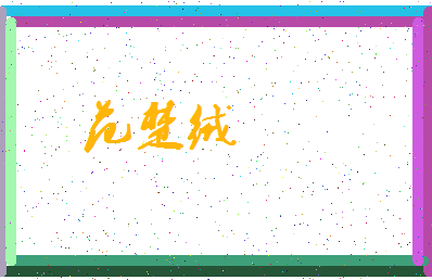 「范楚绒」姓名分数83分-范楚绒名字评分解析-第3张图片
