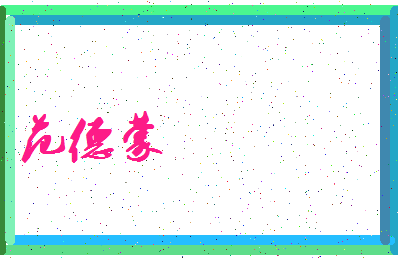 「范德蒙」姓名分数82分-范德蒙名字评分解析-第3张图片