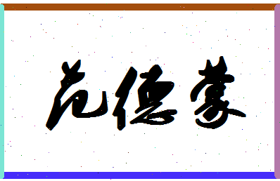 「范德蒙」姓名分数82分-范德蒙名字评分解析