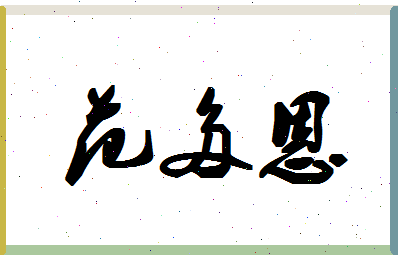 「范多恩」姓名分数98分-范多恩名字评分解析