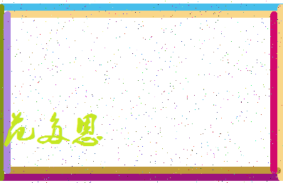 「范多恩」姓名分数98分-范多恩名字评分解析-第3张图片