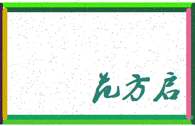 「范方启」姓名分数85分-范方启名字评分解析-第4张图片