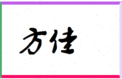 「方佳」姓名分数71分-方佳名字评分解析