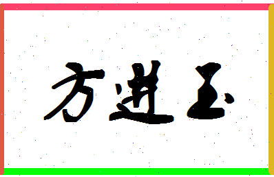 「方进玉」姓名分数74分-方进玉名字评分解析-第1张图片