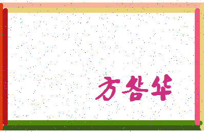 「方明华」姓名分数74分-方明华名字评分解析-第4张图片