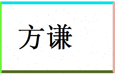「方谦」姓名分数98分-方谦名字评分解析-第1张图片