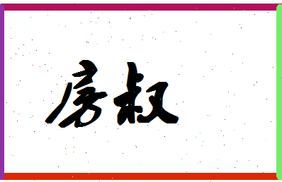 「房叔」姓名分数72分-房叔名字评分解析