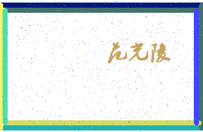 「范光陵」姓名分数90分-范光陵名字评分解析-第4张图片