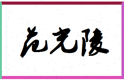 「范光陵」姓名分数90分-范光陵名字评分解析