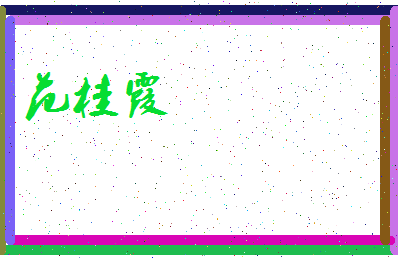 「范桂霞」姓名分数88分-范桂霞名字评分解析-第3张图片