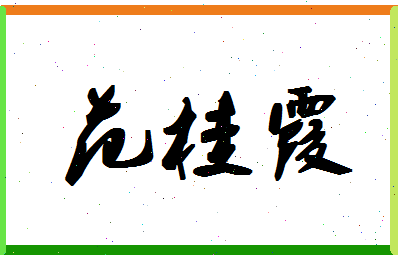 「范桂霞」姓名分数88分-范桂霞名字评分解析-第1张图片