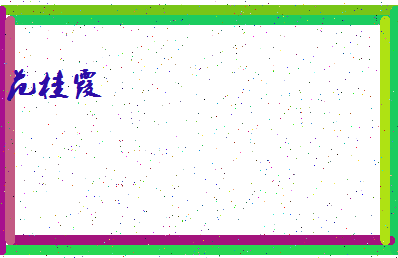 「范桂霞」姓名分数88分-范桂霞名字评分解析-第4张图片