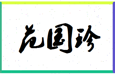 「范国珍」姓名分数90分-范国珍名字评分解析
