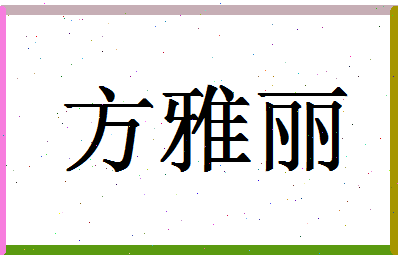「方雅丽」姓名分数93分-方雅丽名字评分解析-第1张图片