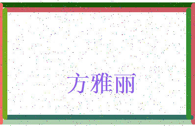 「方雅丽」姓名分数93分-方雅丽名字评分解析-第3张图片