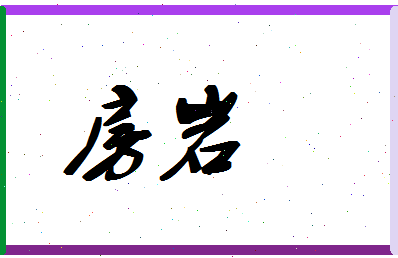 「房岩」姓名分数86分-房岩名字评分解析-第1张图片