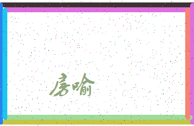 「房喻」姓名分数64分-房喻名字评分解析-第3张图片