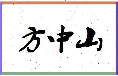 「方中山」姓名分数98分-方中山名字评分解析