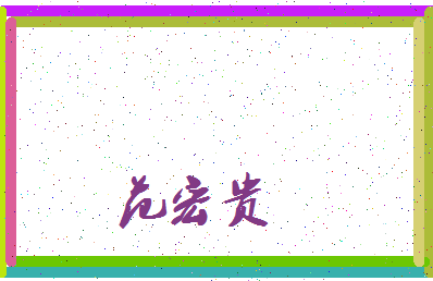 「范宏贵」姓名分数74分-范宏贵名字评分解析-第3张图片