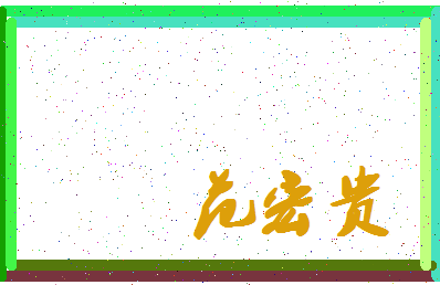 「范宏贵」姓名分数74分-范宏贵名字评分解析-第4张图片