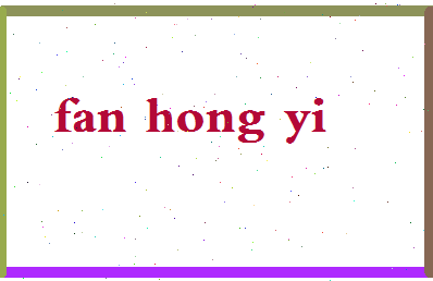 「范洪义」姓名分数98分-范洪义名字评分解析-第2张图片