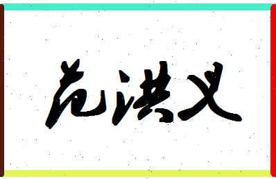 「范洪义」姓名分数98分-范洪义名字评分解析