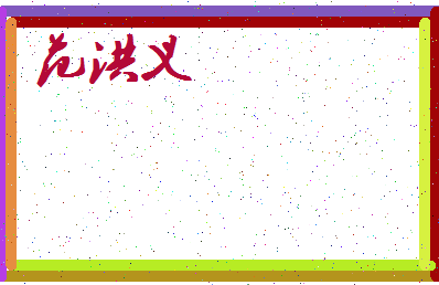 「范洪义」姓名分数98分-范洪义名字评分解析-第3张图片