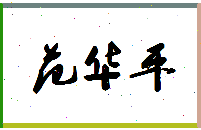 「范华平」姓名分数74分-范华平名字评分解析-第1张图片