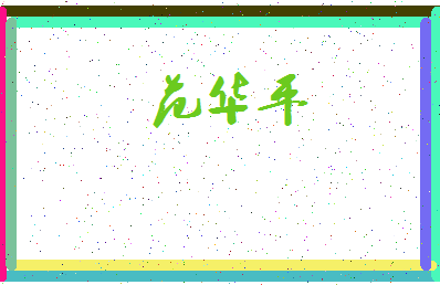 「范华平」姓名分数74分-范华平名字评分解析-第3张图片