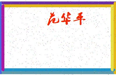「范华平」姓名分数74分-范华平名字评分解析-第4张图片