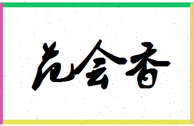 「范会香」姓名分数77分-范会香名字评分解析-第1张图片