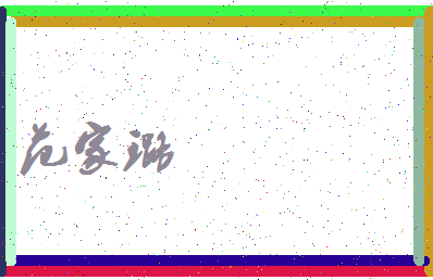 「范家璐」姓名分数83分-范家璐名字评分解析-第3张图片