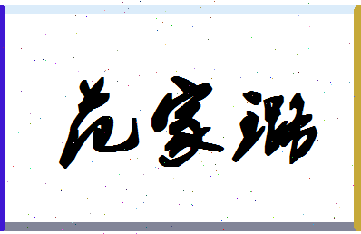 「范家璐」姓名分数83分-范家璐名字评分解析-第1张图片