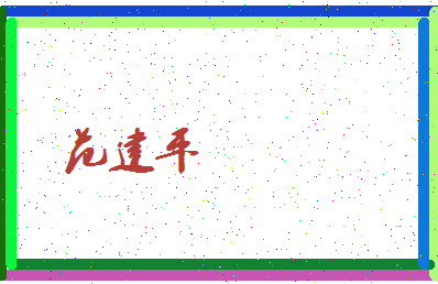 「范建平」姓名分数90分-范建平名字评分解析-第4张图片