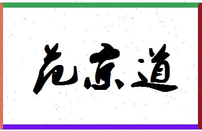 「范京道」姓名分数98分-范京道名字评分解析