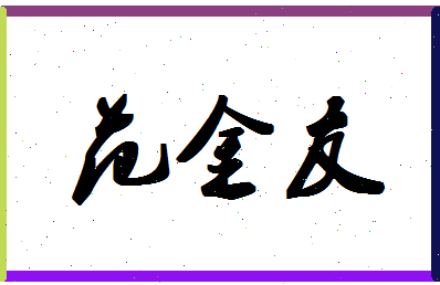 「范金友」姓名分数88分-范金友名字评分解析