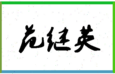 「范继英」姓名分数87分-范继英名字评分解析
