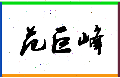 「范巨峰」姓名分数82分-范巨峰名字评分解析-第1张图片
