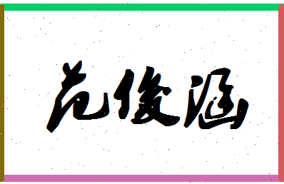 「范俊涵」姓名分数98分-范俊涵名字评分解析