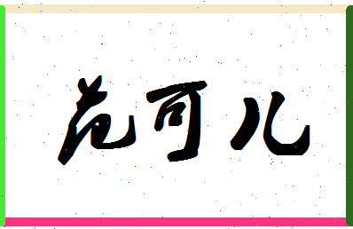 「范可儿」姓名分数74分-范可儿名字评分解析-第1张图片